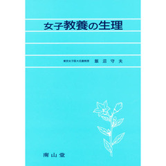 女子教養の生理　改訂第２版