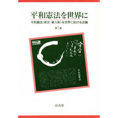 平和憲法を世界に　第１集