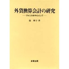 外貨換算会計の研究　アメリカを中心として