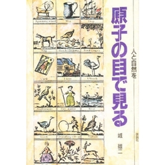 人と自然を原子の目で見る