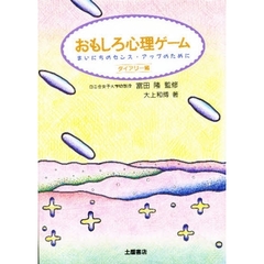 おもしろ心理ゲーム　ダイアリー編　まいにちのセンス・アップのために