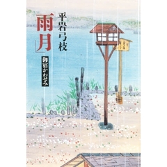 雨月