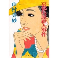 京都島原殺人事件