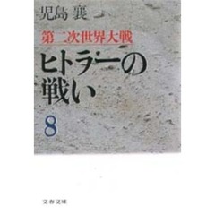 第二次世界大戦ヒトラーの戦い　８