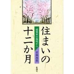 住まいの十二か月　建築家の現場から