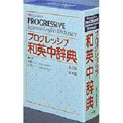 小学館プログレッシブ和英中辞典　第２版