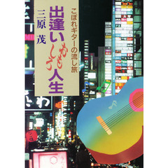 出逢いおもしろ人生　こぼれギターの流し旅