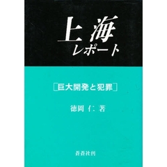 上海レポート　巨大開発と犯罪
