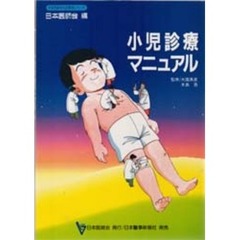 小児診療マニュアル