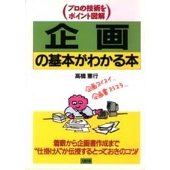 企画の基本がわかる本　プロの技術をポイント図解