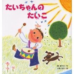 たいちゃんのたいこ
