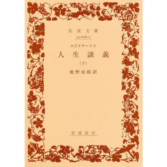 人生談義　下