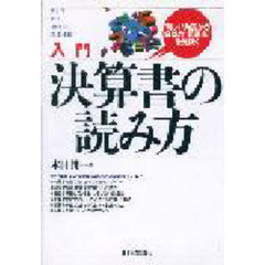 入門決算書の読み方　新しい角度から会社の“問題点”を見抜く