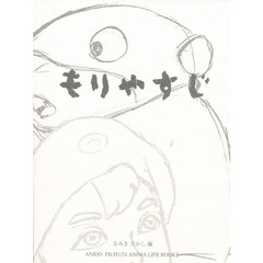 もりやすじ画集