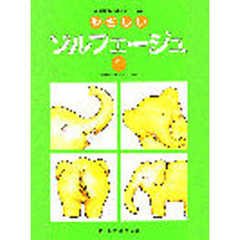 やさしいソルフェージュ　　　１