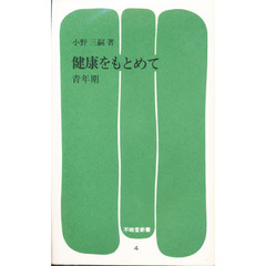 健康をもとめて（青年期）