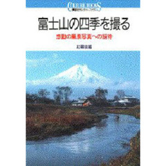 富士山の四季を撮る　感動の風景写真への招待