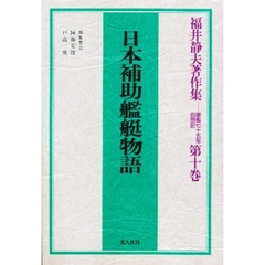 福井静夫著作集　軍艦七十五年回想記　第１０巻　日本補助艦艇物語