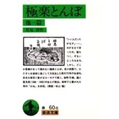 極楽とんぼ　他一篇
