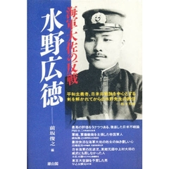 水野広徳　海軍大佐の反戦