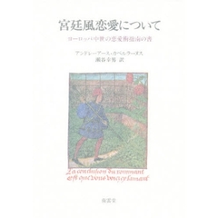 宮廷風恋愛について　ヨーロッパ中世の恋愛指南書