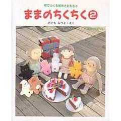 ままのちくちく　布でつくる絵本とおもちゃ　２