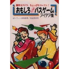 おもしろたのしいバスゲームアイデア集　簡単カクジツ，ちょっぴりコーフン！