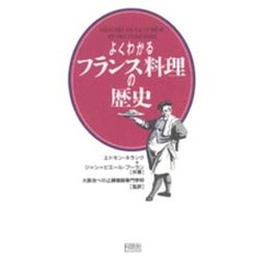 よくわかるフランス料理の歴史