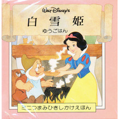 白雪姫　ゆうごはん