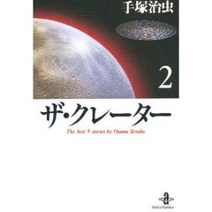 ザ・クレーター　２　Ｔｈｅ￥ｂｅｓｔ　９　ｓｔｏｒｉｅｓ　ｂｙ　Ｏｓａｍｕ　Ｔｅｚｕｋａ