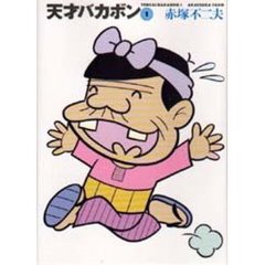 天才バカボン　１