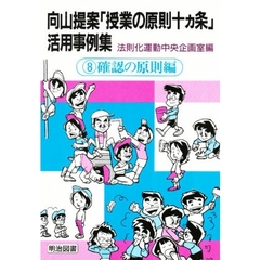向山提案「授業の原則十ヵ条」活用事例集　８　確認の原則編