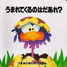うまれてくるのはだあれ？