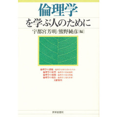 倫理学を学ぶ人のために