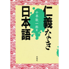 仁義なき日本語