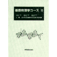 基礎物理学コース　２
