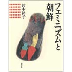 フェミニズムと朝鮮