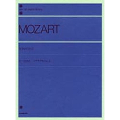 モーツァルト／ソナタ・アルバム 2（解説付） (全音ピアノライブラリー)