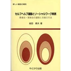セルフヘルプ運動とソーシャルワーク実践　患者会・家族会の運営と支援の方法