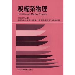 凝縮系物理