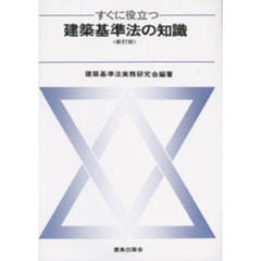 すぐに役立つ建築基準法の知識　新訂版