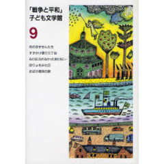 戦争と平和」子ども文学館 9 /日本図書センター/長崎源之助 大石眞