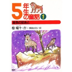 ５年生の童話　１　金色の足あと