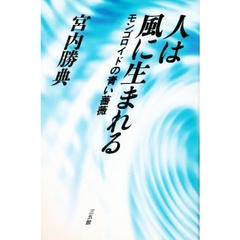 人は風に生まれる　モンゴロイドの青い薔薇