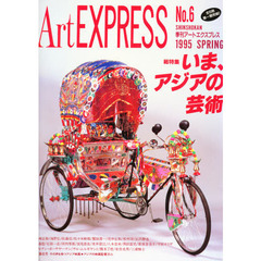 季刊アート・エクスプレス　Ｎｏ．６　総特集いま、アジアの芸術