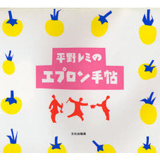 平野レミのエプロン手帖