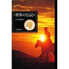 世界の伝記　２１　ジンギスカン