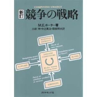 競争の戦略 競争の戦略 新訂 通販｜セブンネットショッピング
