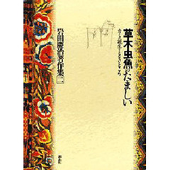 岩田慶治著作集　２　草木虫魚のたましい　カミの誕生するとき・ところ