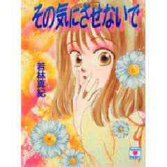 その気にさせないで